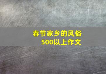 春节家乡的风俗 500以上作文